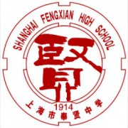 上海市奉賢中學