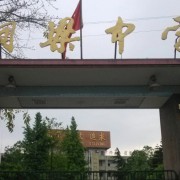 銅梁中學(xué)校