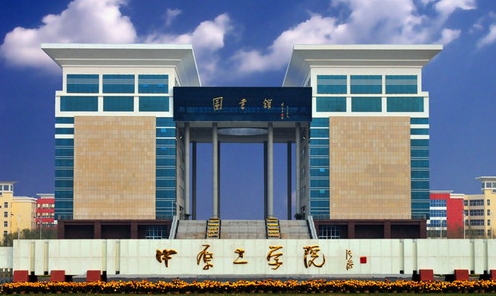 2023中原工學(xué)院高考錄取分數(shù)線是多少（2024參考）