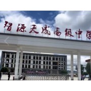 保山智源天成高級中學