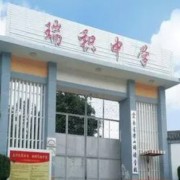 保山市瑞積中學