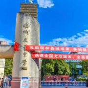 騰沖市文星高級中學