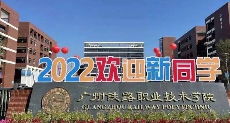 2024廣州鐵路職業(yè)技術學院專業(yè)排行榜 