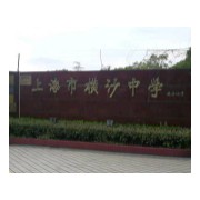 上海市崇明區(qū)橫沙中學
