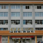 鎮(zhèn)康縣第一中學(xué)