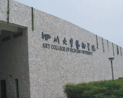 2024年四川大學(藝術類專業(yè))多少錢