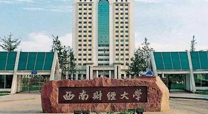 2024西南財經(jīng)大學(xué)專業(yè)排行榜 