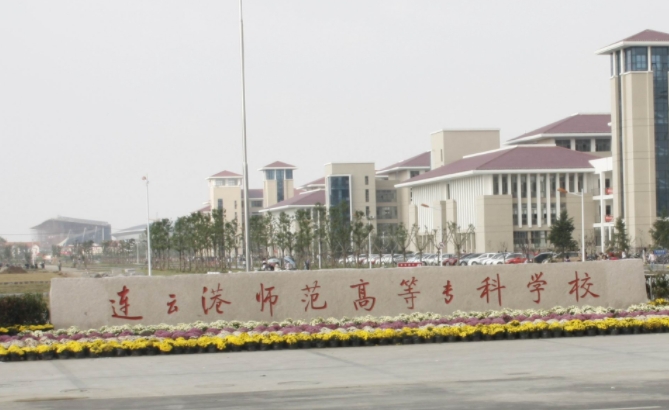 2024連云港師范高等?？茖W校專業(yè)排行榜 