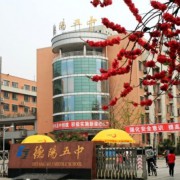四川省德陽(yáng)市第五中學(xué)