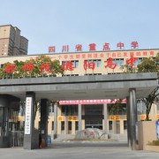 成都師范學(xué)院德陽(yáng)高級(jí)中學(xué)