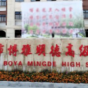 四川省德陽(yáng)市博雅明德高級(jí)中學(xué)