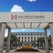 馬關(guān)上海新紀(jì)元實驗學(xué)校