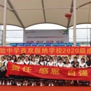  云南長(zhǎng)水實(shí)驗(yàn)中學(xué)西雙版納學(xué)校