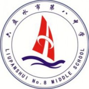 六盤(pán)水市第八中學(xué)