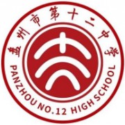 盤(pán)州市第十二中學(xué)