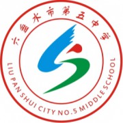 六盤(pán)水市第五中學(xué)