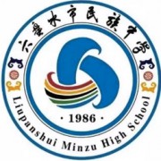 六盤(pán)水市民族中學(xué)