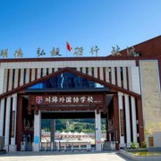 川綿外國(guó)語(yǔ)學(xué)校