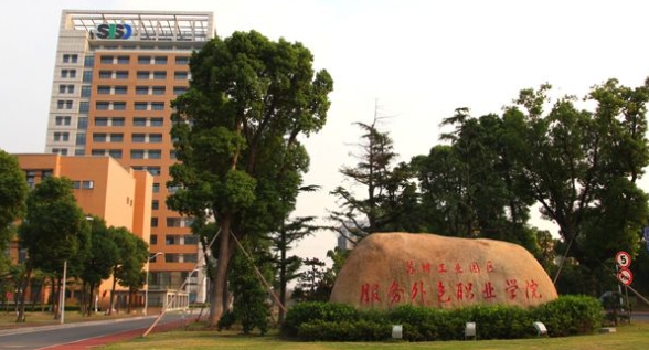 2024蘇州工業(yè)園區(qū)服務外包職業(yè)學院專業(yè)排行榜 