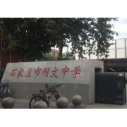 石家莊市同文中學(xué)