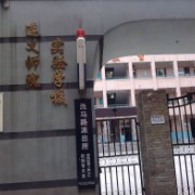 遵義師范學(xué)院附屬實驗學(xué)校