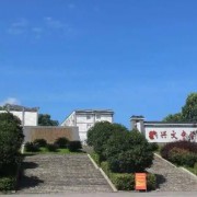 興文中學