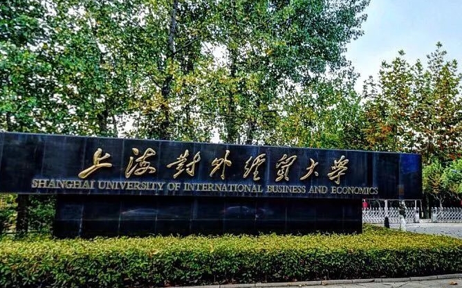 2024上海對(duì)外經(jīng)貿(mào)大學(xué)專業(yè)排行榜 