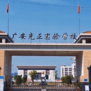 廣安光正實(shí)驗(yàn)學(xué)校