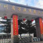 萬源市第三中學(xué)校