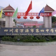 萬源市第四中學(xué)校