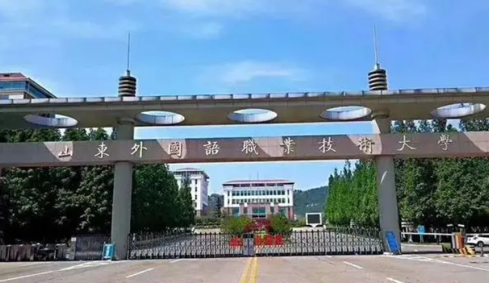 2024山東外國語職業(yè)技術大學專業(yè)排行榜 