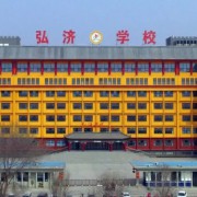 邯鄲經(jīng)開區(qū)弘濟學(xué)校