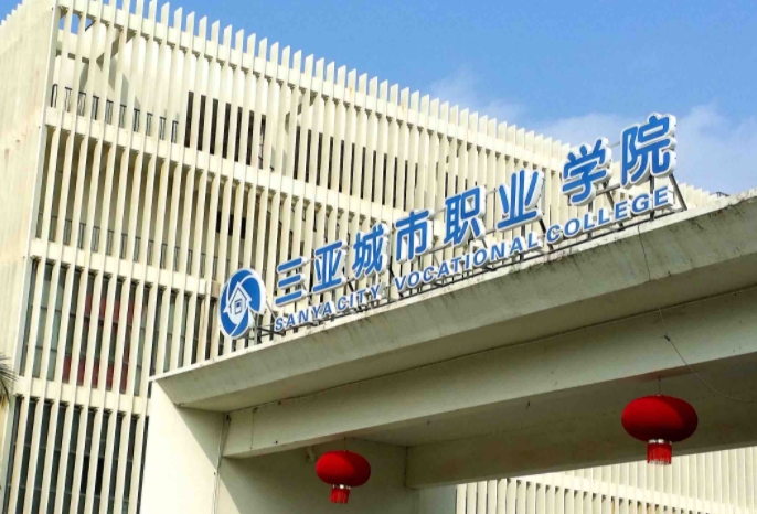 2024三亞城市職業(yè)學院專業(yè)排行榜 