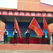 曲陽縣第四高級(jí)中學(xué)