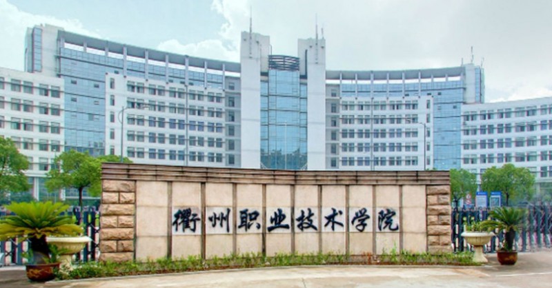 2024衢州職業(yè)技術學院專業(yè)排行榜 