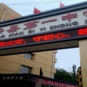 康?？h第一中學(xué)