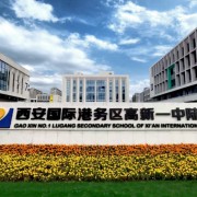 西安國際港務(wù)區(qū)高新一中陸港中學
