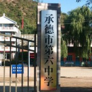 承德市第六中學