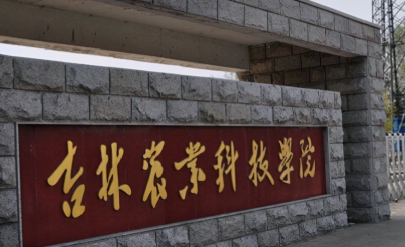 2023吉林農(nóng)業(yè)科技學院高考錄取分數(shù)線是多少（2024參考）