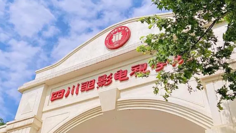 2023四川電影電視學(xué)院高考錄取分數(shù)線是多少（2024參考）