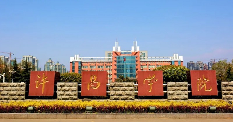 2023許昌學(xué)院高考錄取分?jǐn)?shù)線(xiàn)是多少（2024參考）