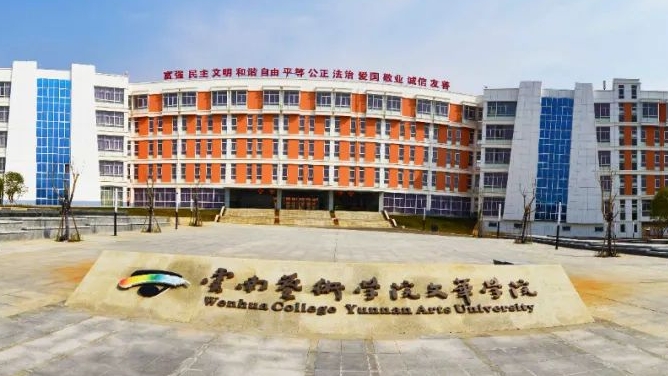 2023云南藝術(shù)學(xué)院文華學(xué)院高考錄取分?jǐn)?shù)線是多少（2024參考）