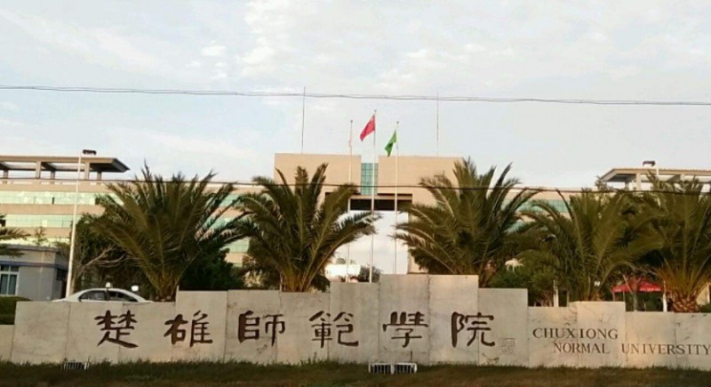 2023楚雄師范學院高考錄取分數線是多少（2024參考）