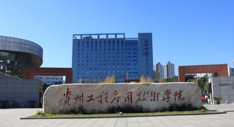 2023貴州工程應用技術學院高考錄取分數線是多少（2024參考）