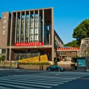 福州文博中學(xué)
