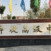 中捷產業(yè)園區(qū)高級中學