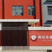西安市第四十五中學