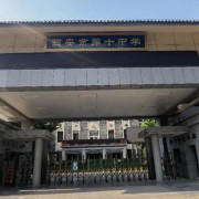 西安市第十中學