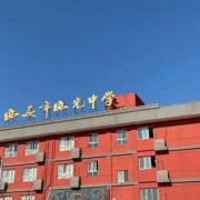 西安市西光中學