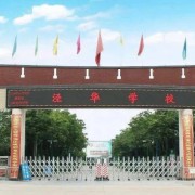 西咸涇河涇華學校